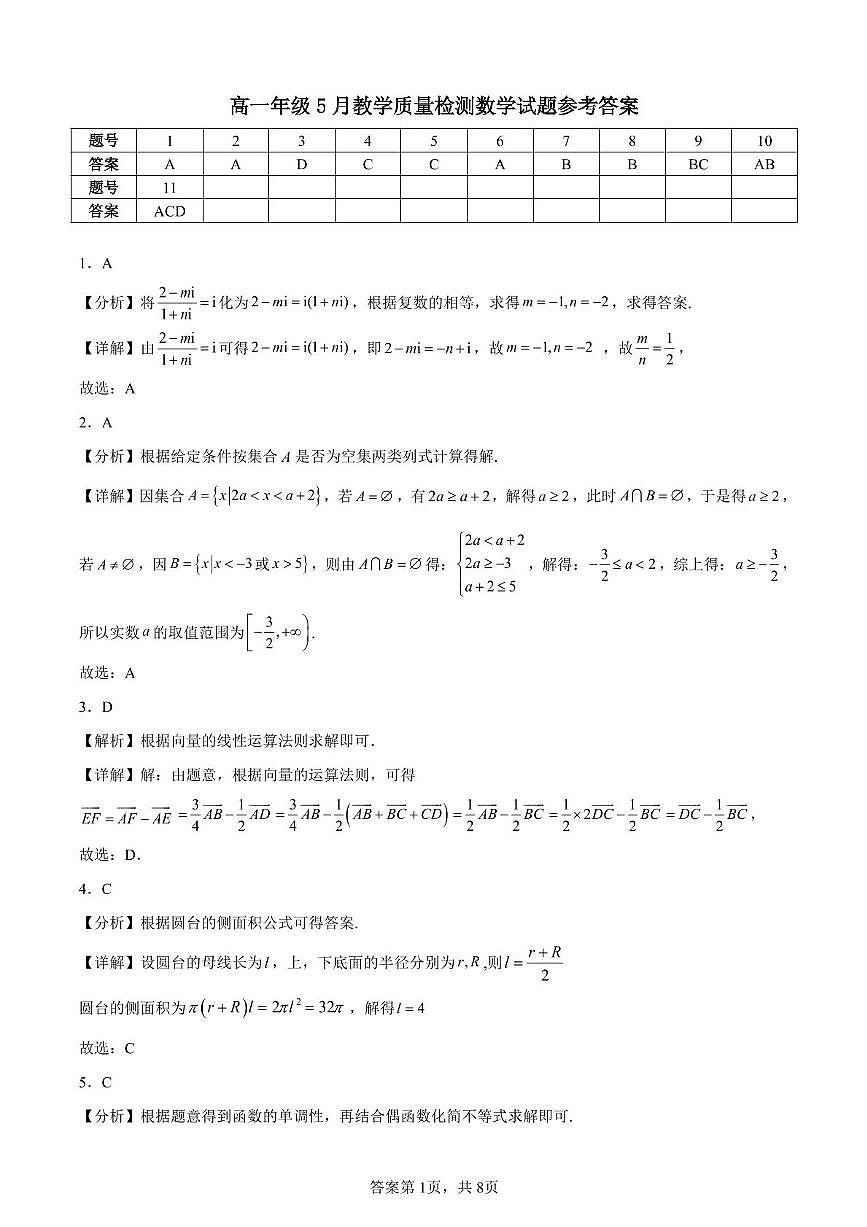 数学 高一年级5月教学质量检测数学试题参考答案第1页