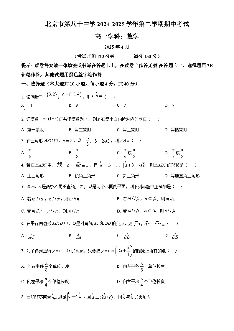 北京市第八十中学2024-2025学年高一下学期期中数学试题第1页