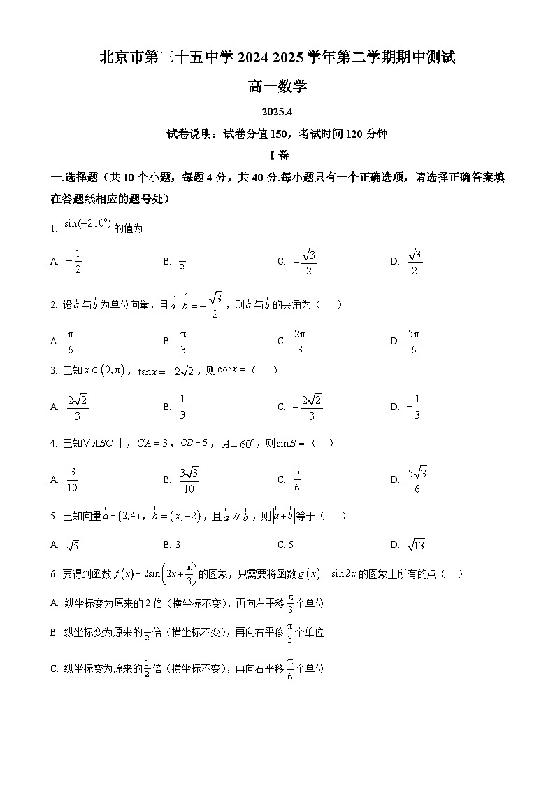 北京市第三十五中学2024-2025学年高一下学期期中数学试题第1页