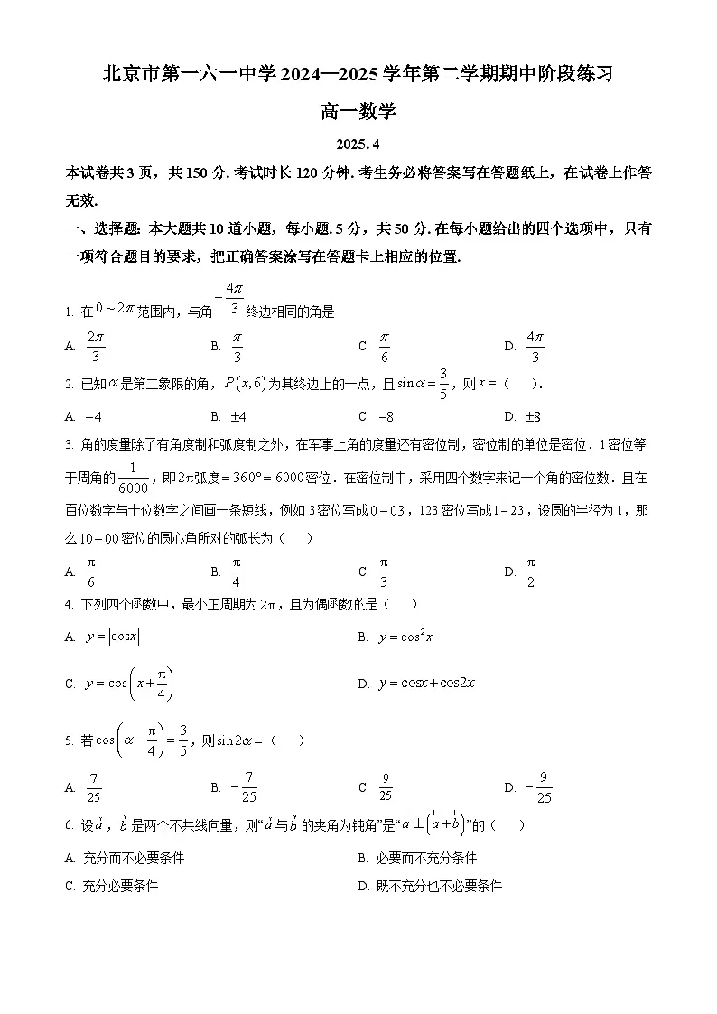 北京市第一六一中学2024-2025学年高一下学期期中数学试题第1页