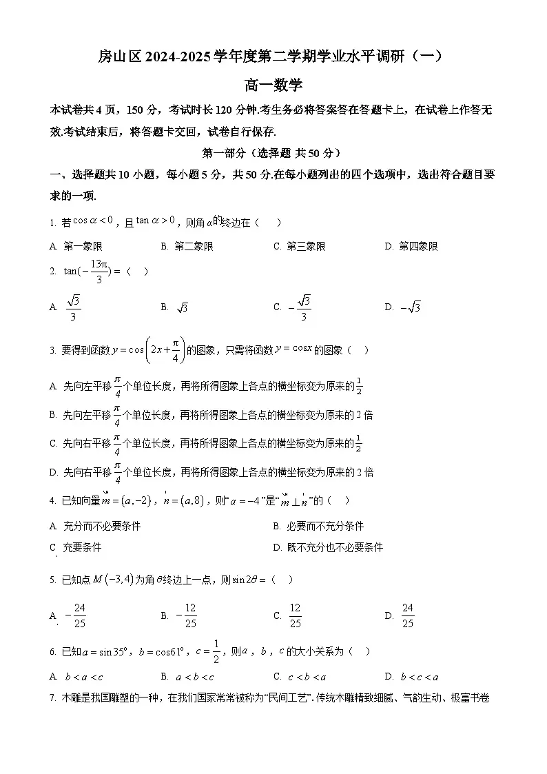北京市房山区2024-2025学年高一下学期期中学业水平调研(一)数学试题第1页