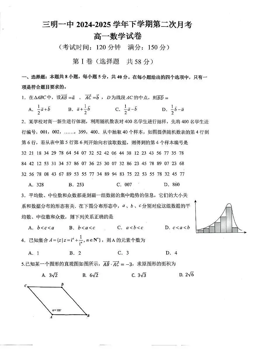 福建省三明第一中学2024-2025学年高一下学期6月月考数学试题第1页
