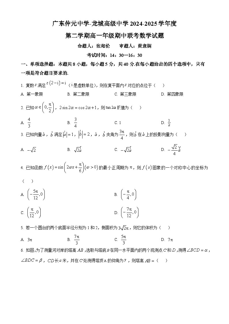 广东省广东仲元中学、深圳龙城高级中学2024-2025学年高一下学期4月期中联考数学试题第1页