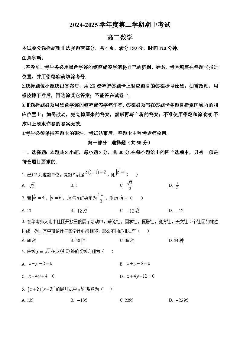 广东省华南师范大学附属中学2024-2025学年高二下学期期中数学试题第1页