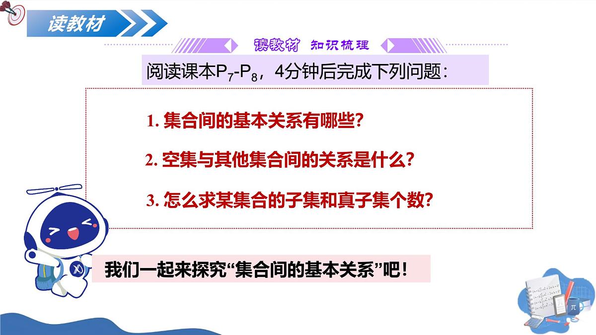 1.2集合间的基本关系（培优教学课件）-2025-2026学年高中数学必修第一册（人教A版2019）第5页