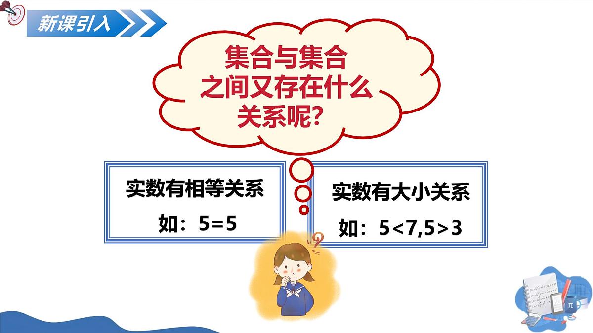 1.2集合间的基本关系（培优教学课件）-2025-2026学年高中数学必修第一册（人教A版2019）第6页