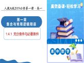 1.4.1充分條件與必要條件（培優(yōu)教學(xué)課件）-2025-2026學(xué)年高中數(shù)學(xué)必修第一冊(cè)（人教A版2019）