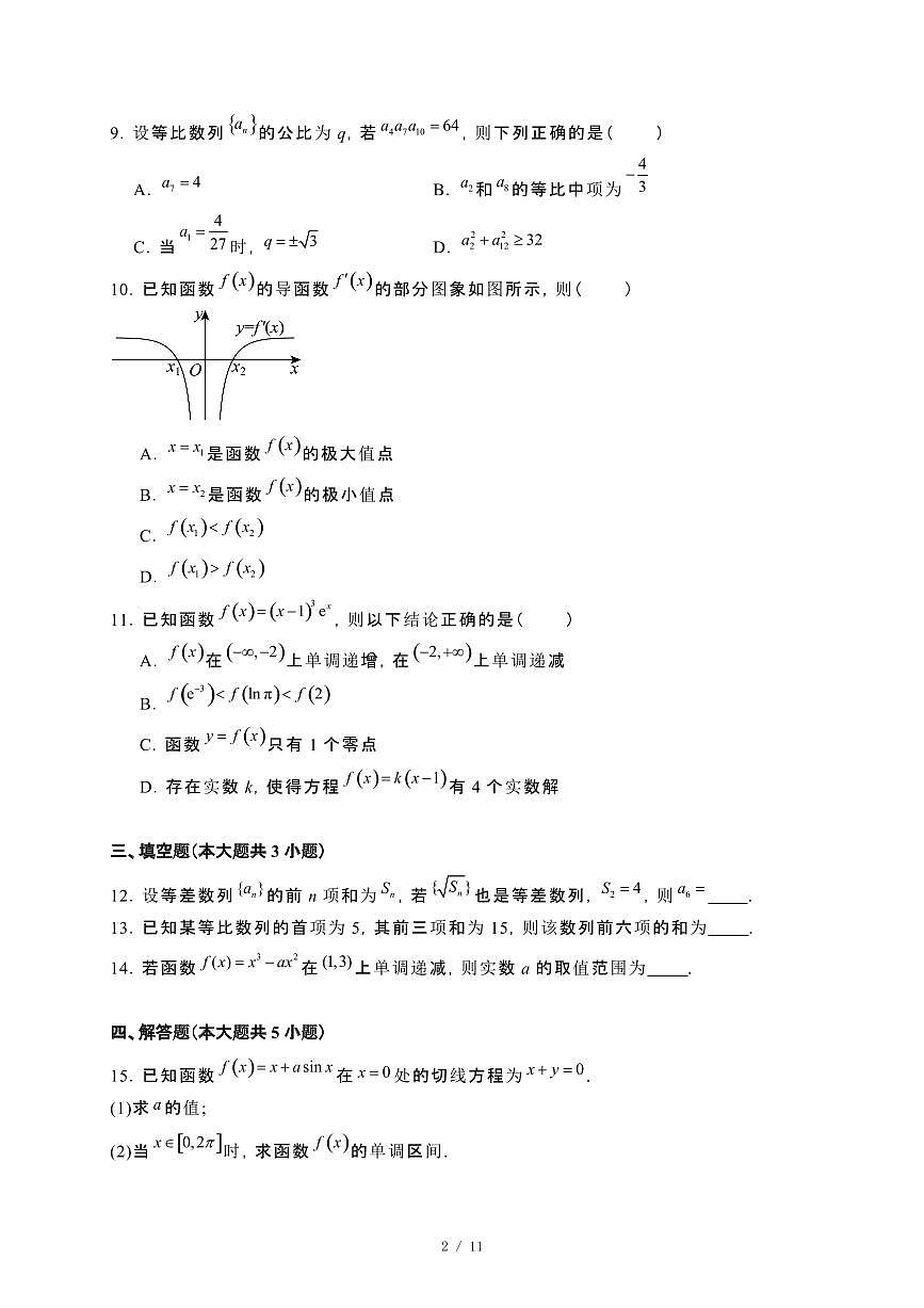 安徽省2024-2025学年高二下册4月期中数学试卷[附解析]第2页