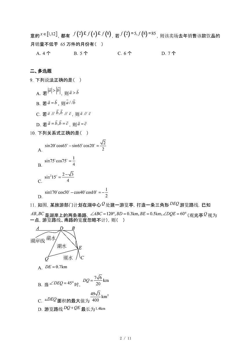 安徽省蚌埠市三校联考2024-2025学年高一下册5月月考数学试卷[附解析]第2页