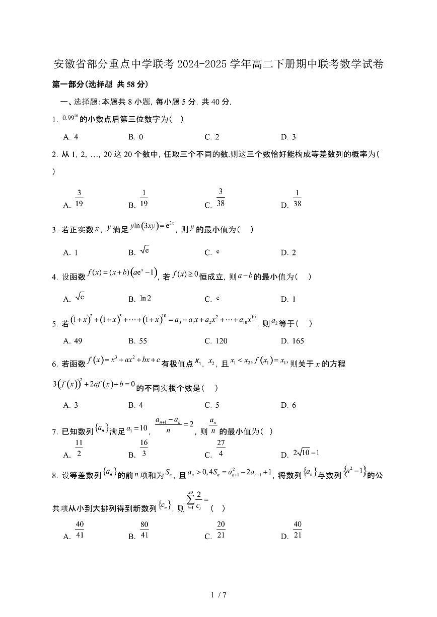 安徽省部分重点中学联考2024-2025学年高二下册期中联考数学试卷第1页