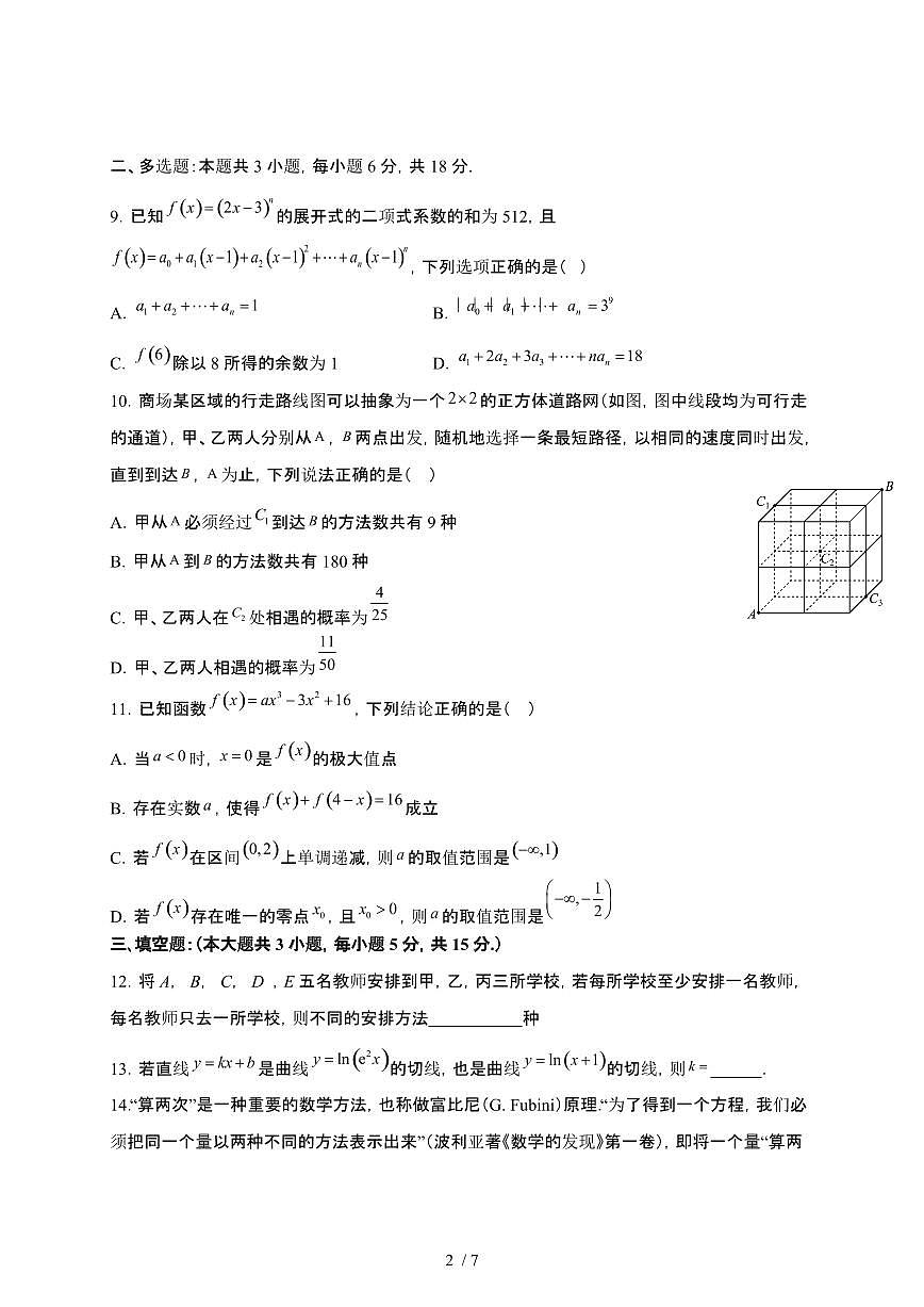 安徽省部分重点中学联考2024-2025学年高二下册期中联考数学试卷第2页