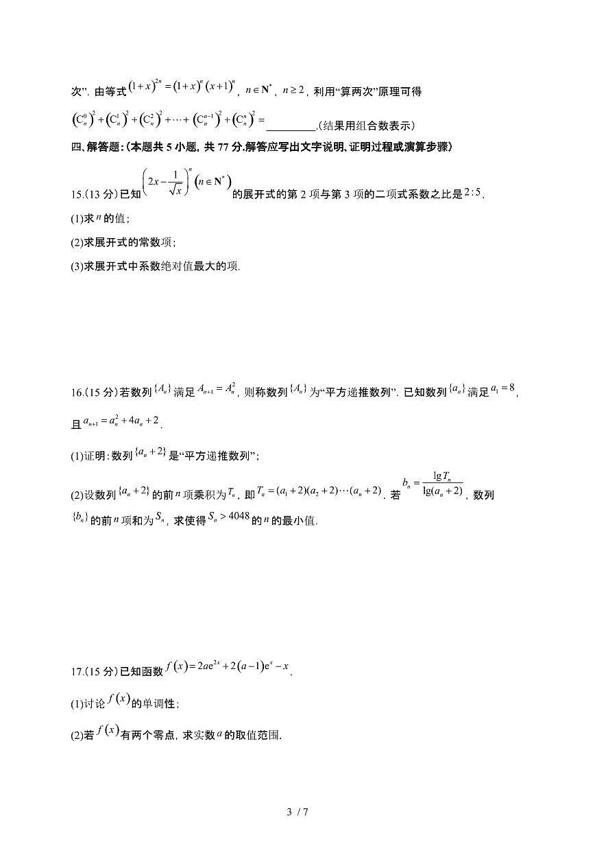 安徽省部分重点中学联考2024-2025学年高二下册期中联考数学试卷第3页
