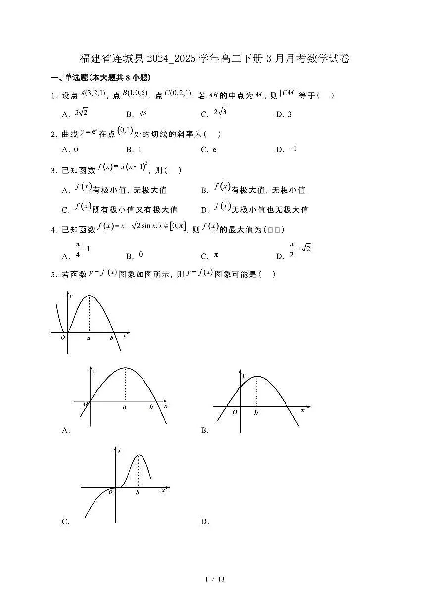 福建省连城县2024_2025学年高二下册3月月考数学试卷[附解析]第1页