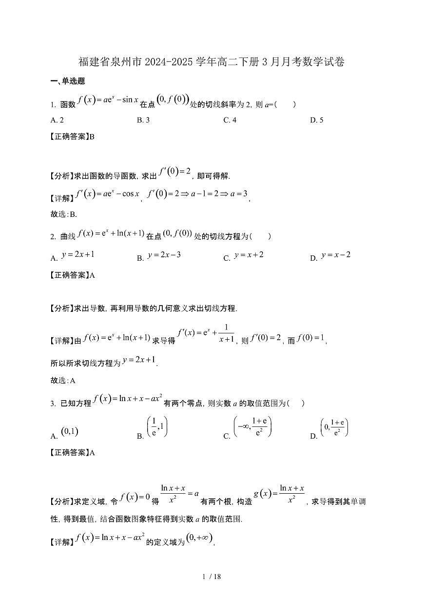 福建省泉州市2024-2025学年高二下册3月月考数学试卷[附解析]第1页
