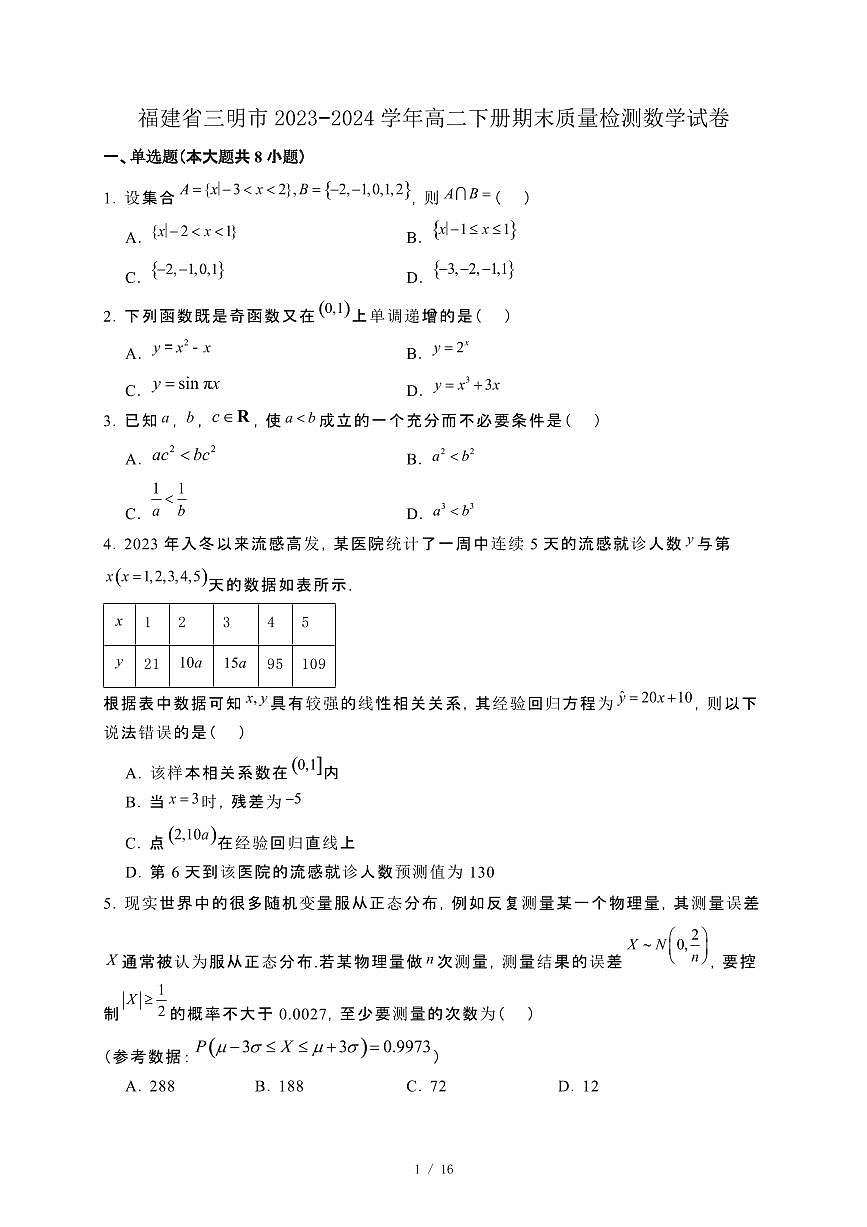 福建省三明市2023−2024学年高二下册期末质量检测数学试卷[附解析]第1页