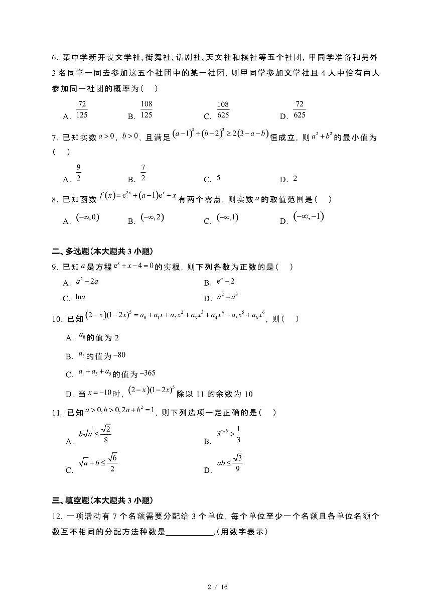 福建省三明市2023−2024学年高二下册期末质量检测数学试卷[附解析]第2页