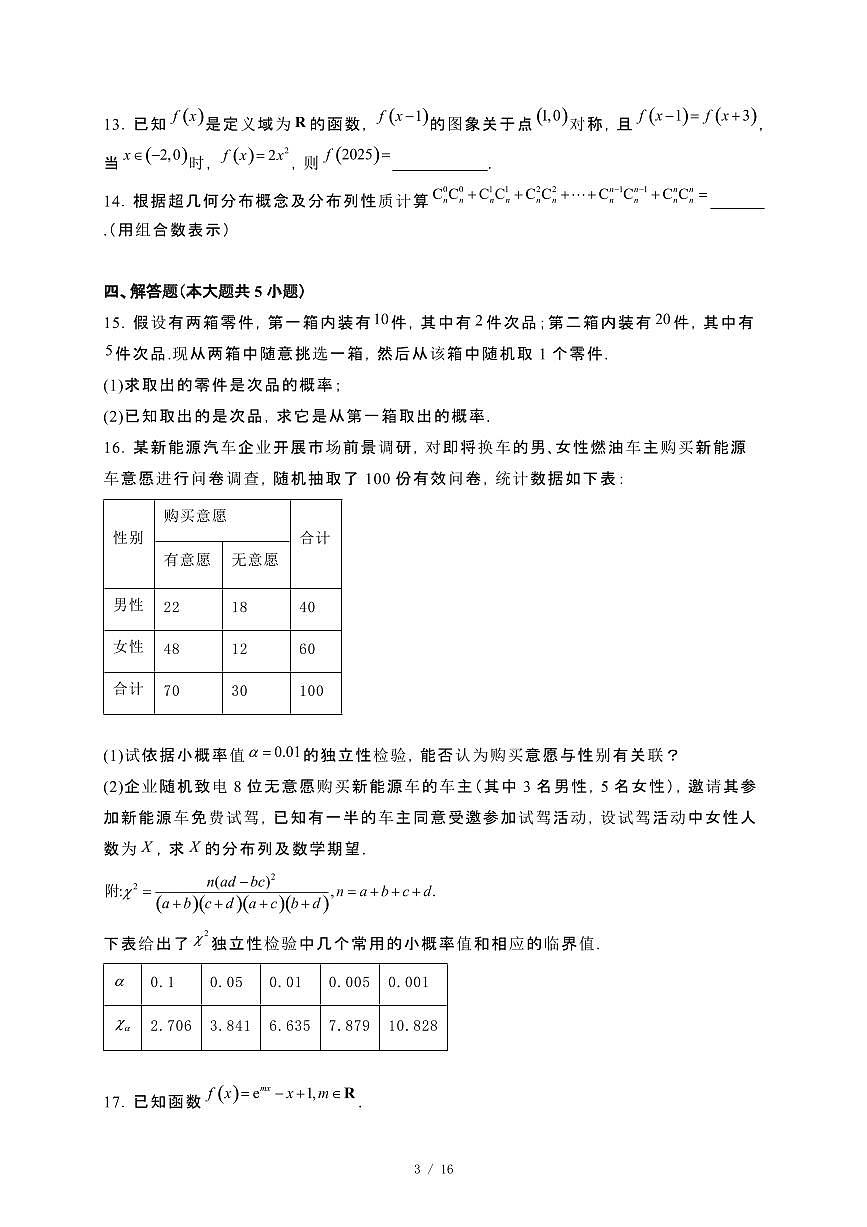 福建省三明市2023−2024学年高二下册期末质量检测数学试卷[附解析]第3页