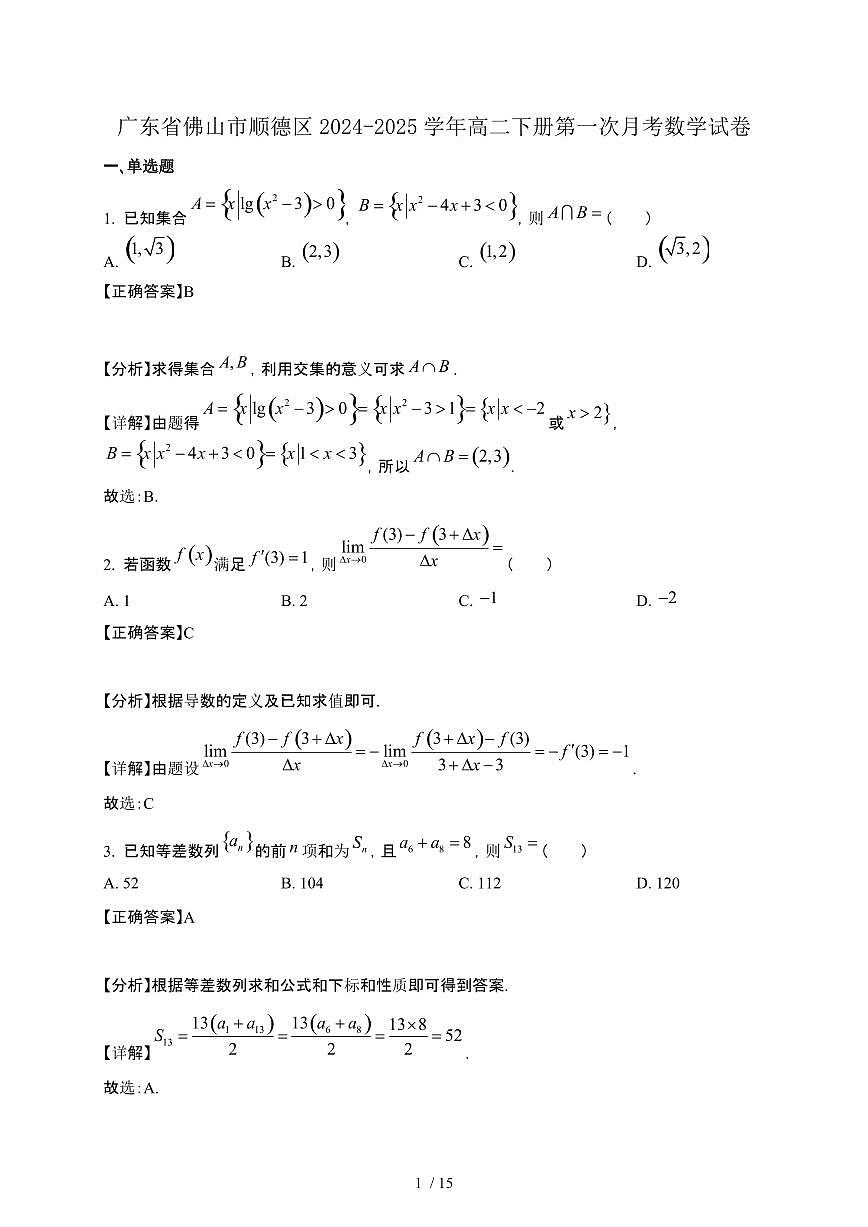 广东省佛山市顺德区2024-2025学年高二下册第一次月考数学试卷[附解析]第1页