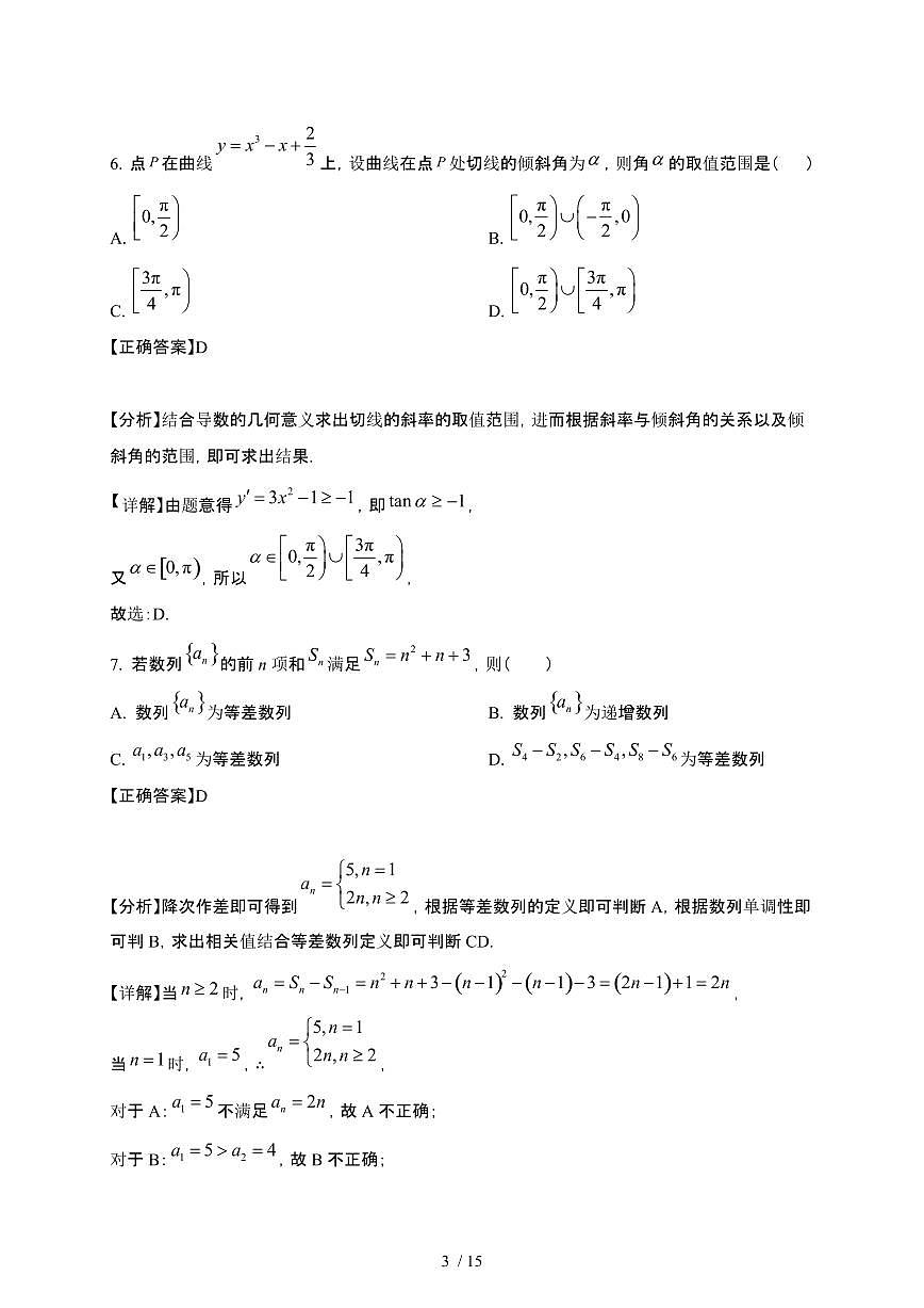 广东省佛山市顺德区2024-2025学年高二下册第一次月考数学试卷[附解析]第3页