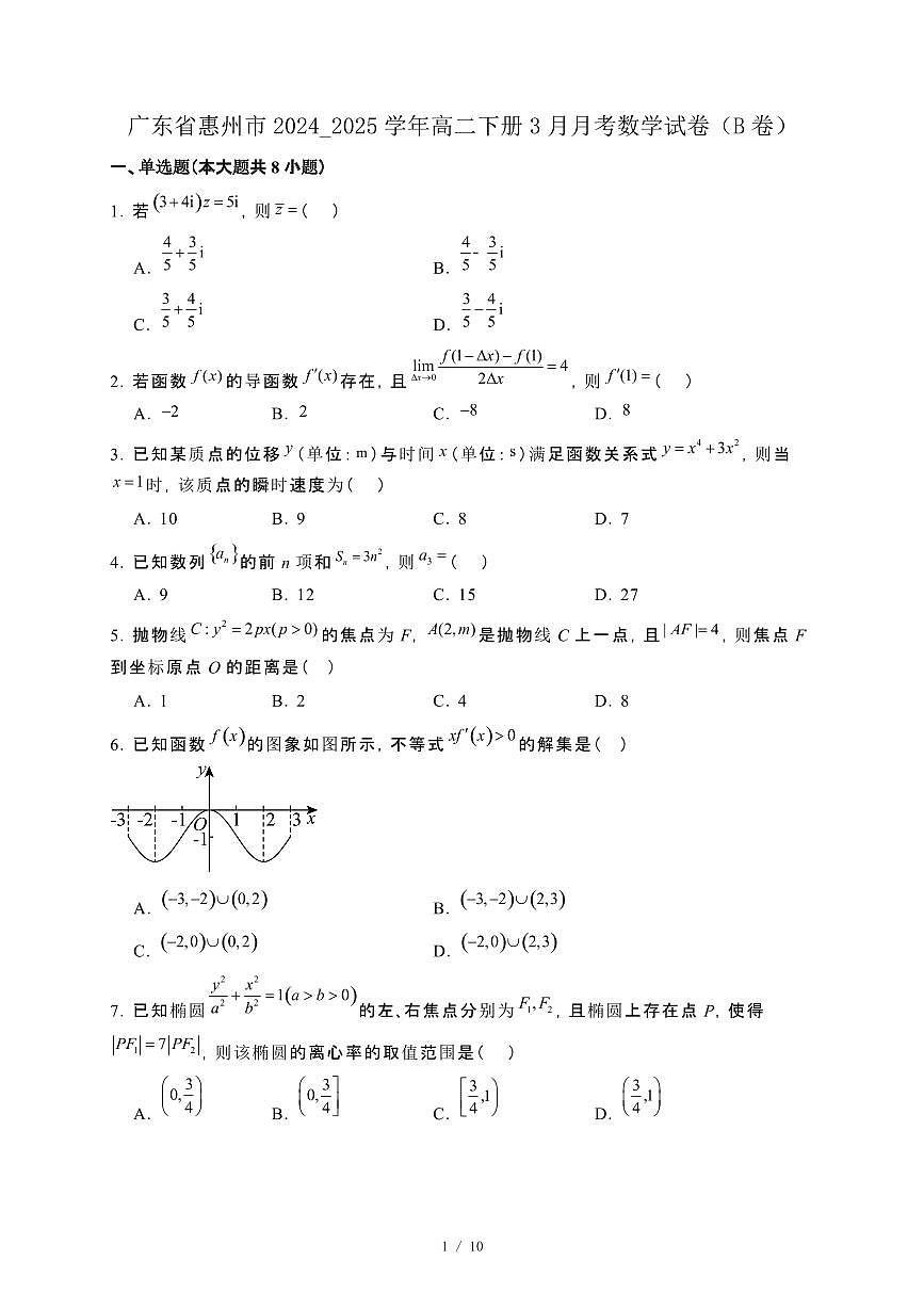 广东省惠州市2024_2025学年高二下册3月月考数学试卷（B卷）[附解析]第1页