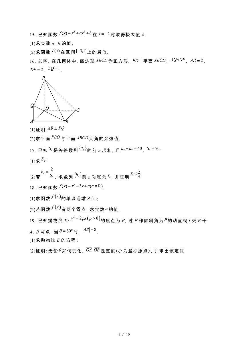 广东省惠州市2024_2025学年高二下册3月月考数学试卷（B卷）[附解析]第3页