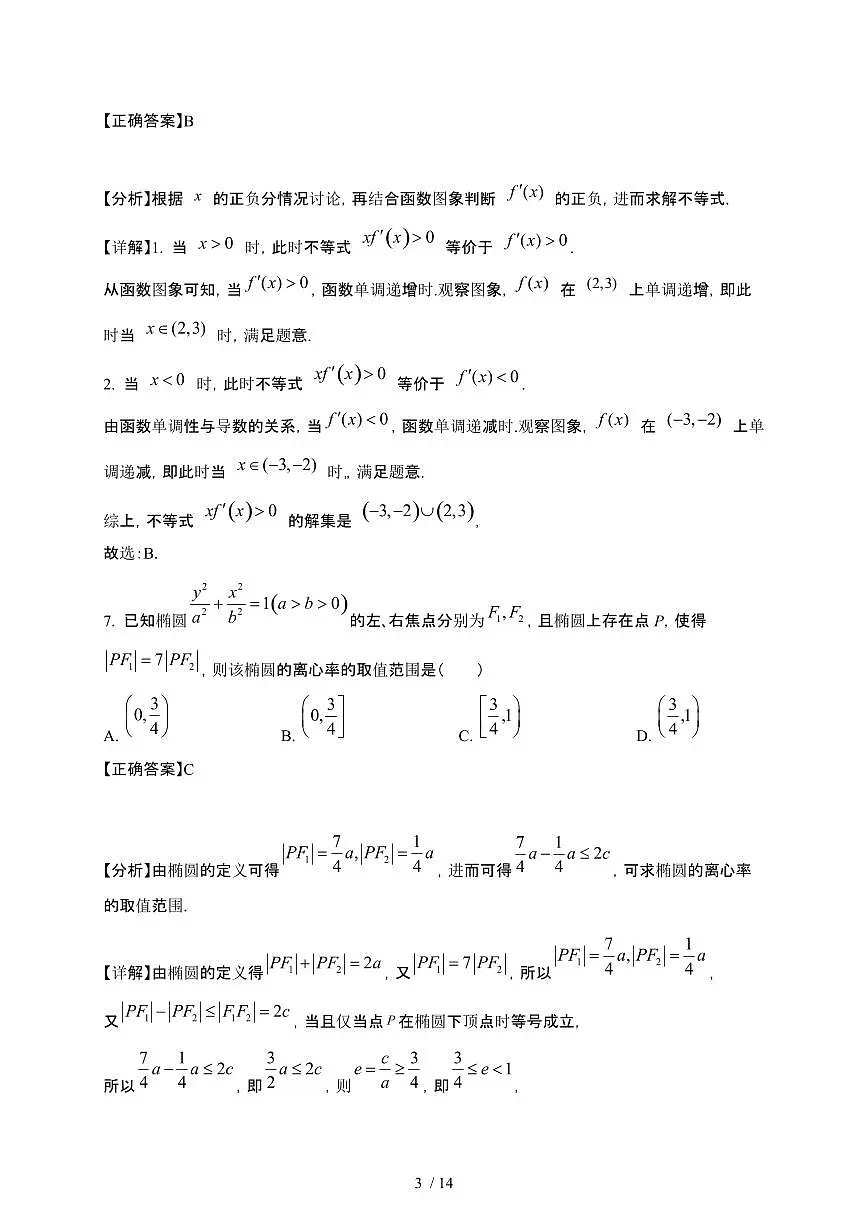 广东省惠州市2024-2025学年高二下册3月月考数学试卷(B卷)[附解析]第3页