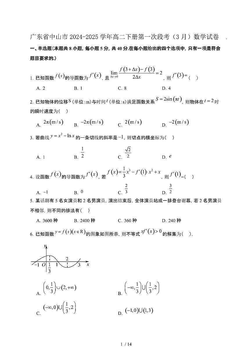 广东省中山市2024-2025学年高二下册第一次段考（3月）数学试卷[附解析]第1页