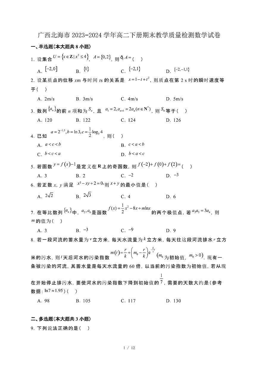 广西北海市2023−2024学年高二下册期末教学质量检测数学试卷[附解析]第1页