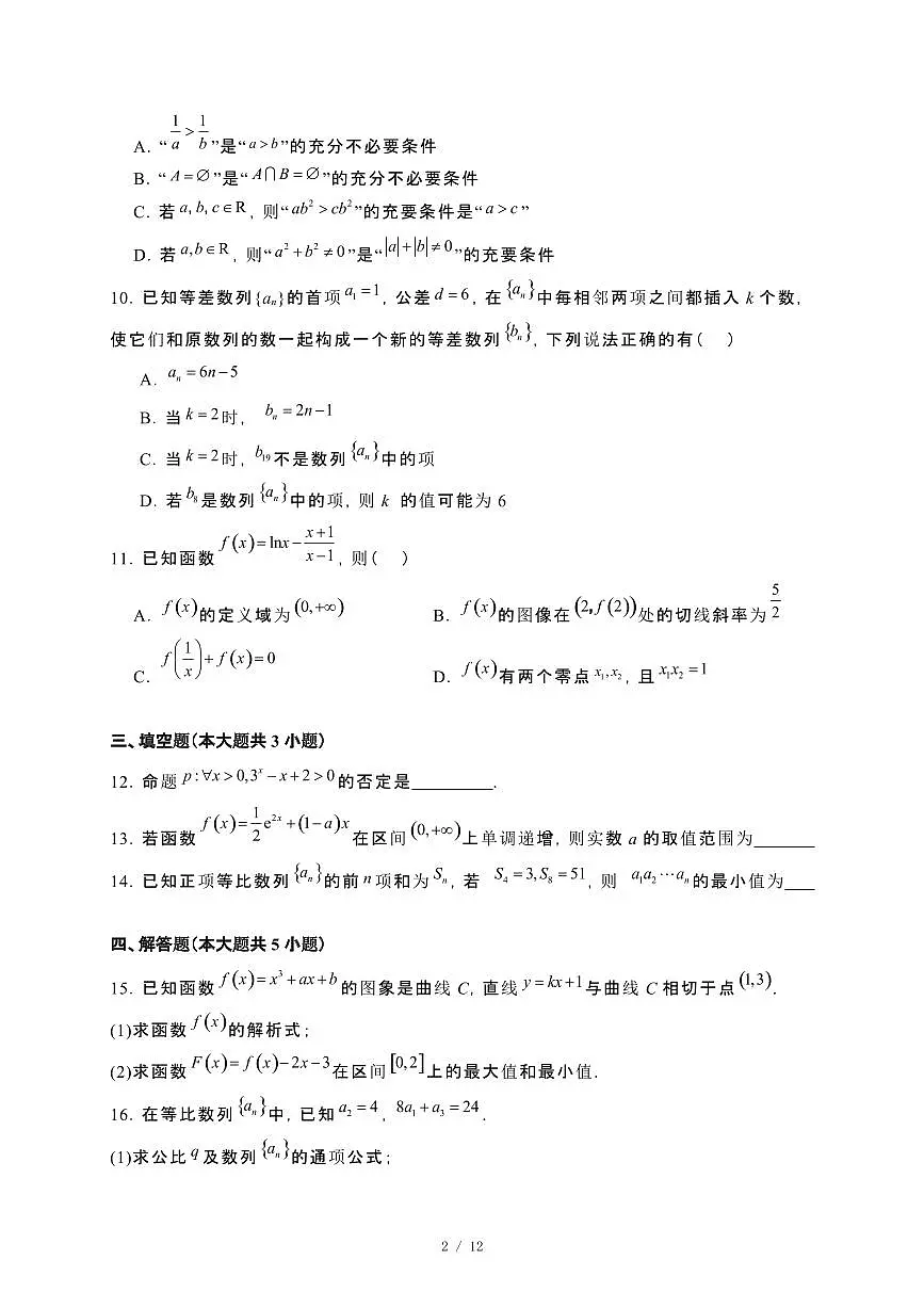 广西北海市2023−2024学年高二下册期末教学质量检测数学试卷[附解析]第2页