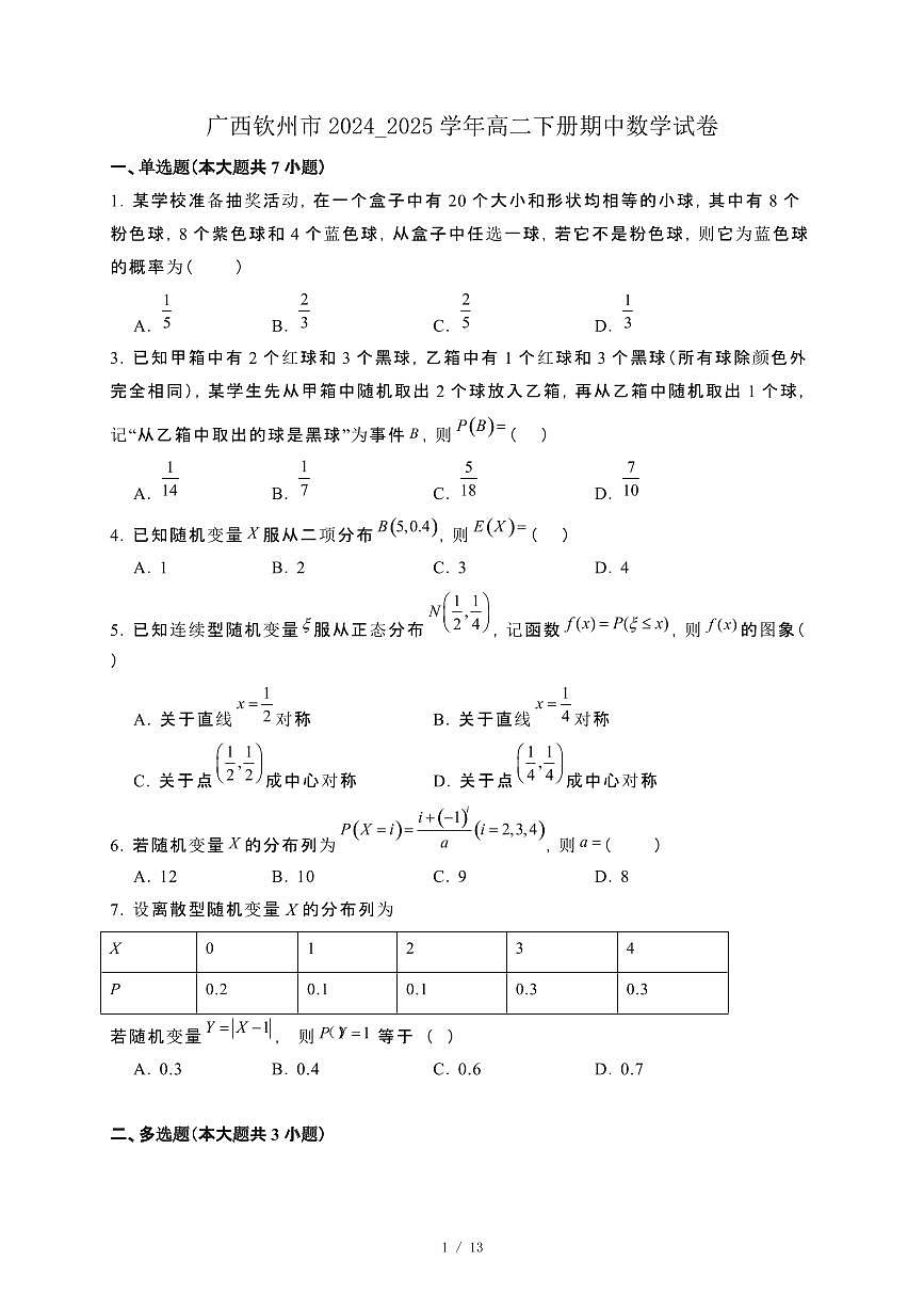 广西钦州市2024_2025学年高二下册期中数学试卷[附解析]第1页