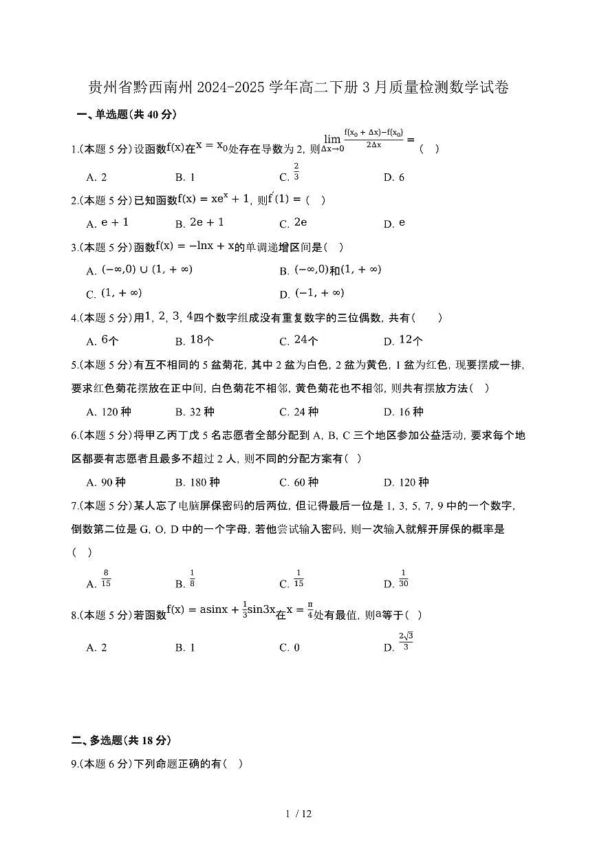 贵州省黔西南州2024-2025学年高二下册3月质量检测数学试卷[附解析]第1页