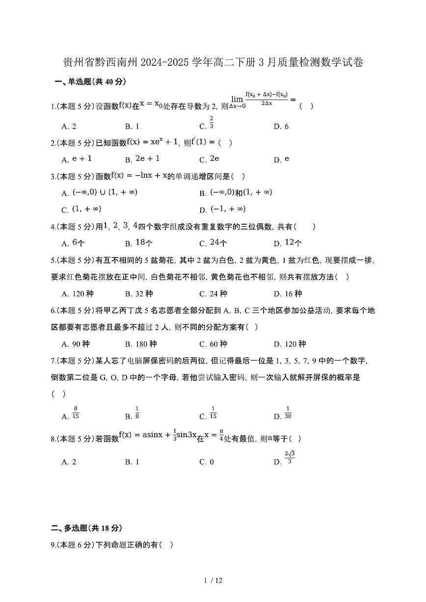 贵州省黔西南州2024-2025学年高二下册3月质量检测数学试卷[附解析]第1页