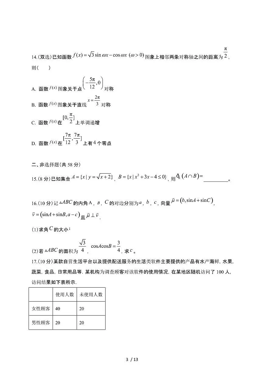 海南省海口市2023-2024学年高三下册期中考试数学试卷A卷第3页