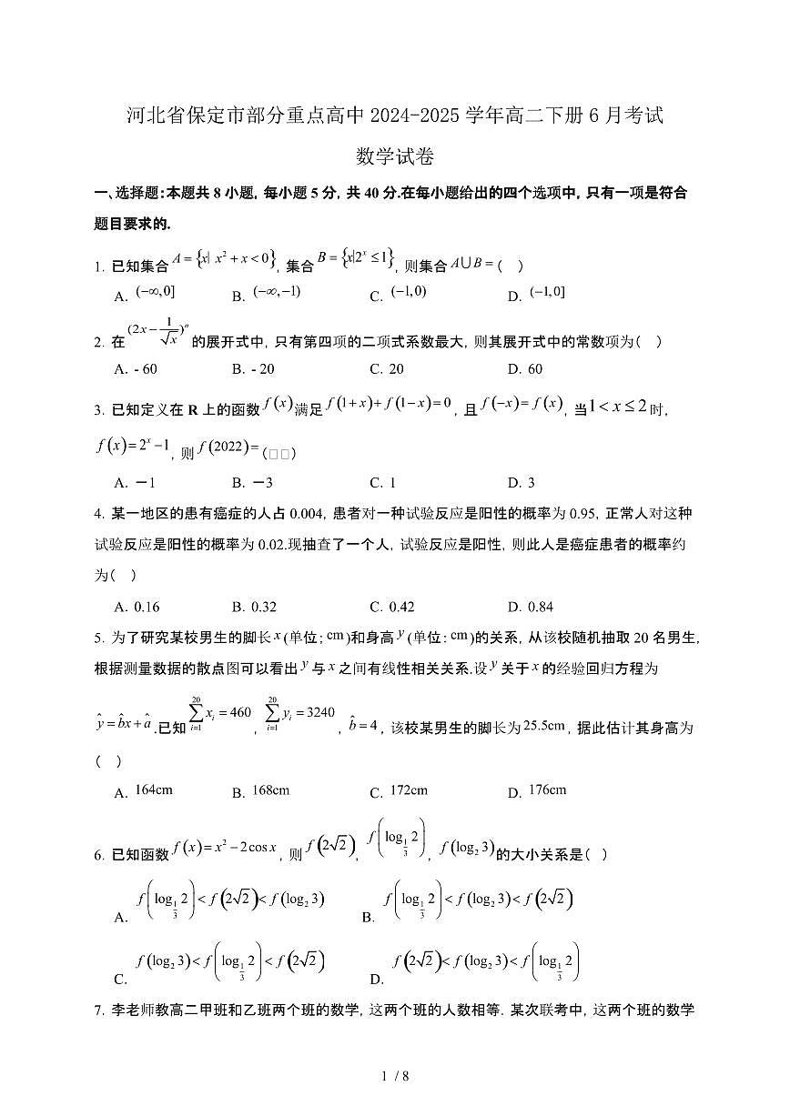 河北省保定市部分重点高中2024-2025学年高二下册6月考试数学试卷第1页