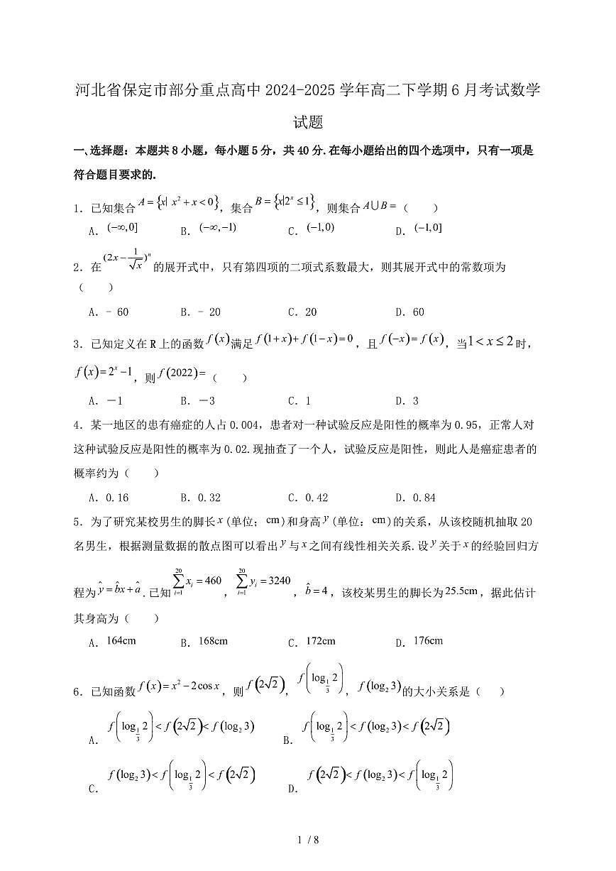 河北省保定市部分重点高中2024-2025学年高二下学期6月考试数学试题第1页