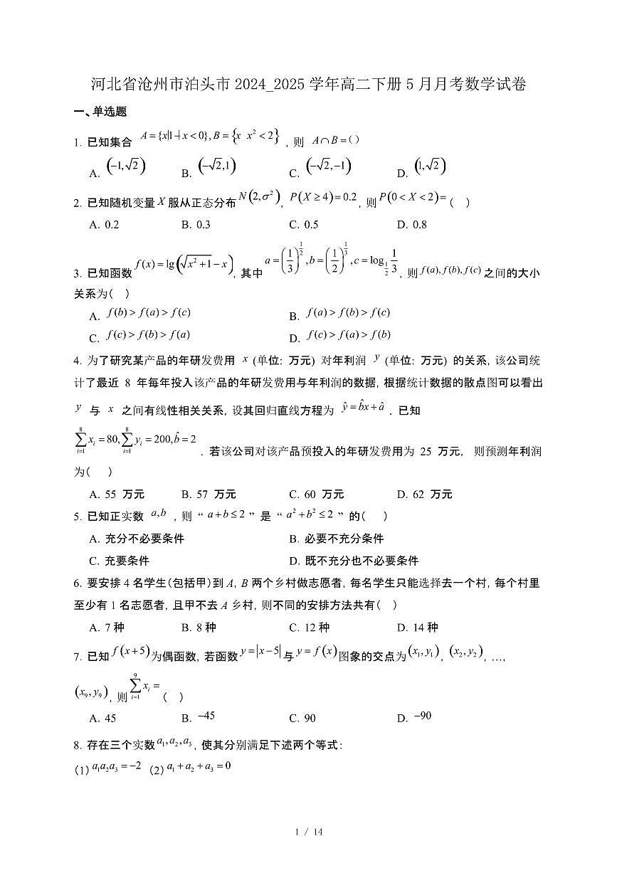 河北省沧州市泊头市2024_2025学年高二下册5月月考数学试卷[附解析]第1页