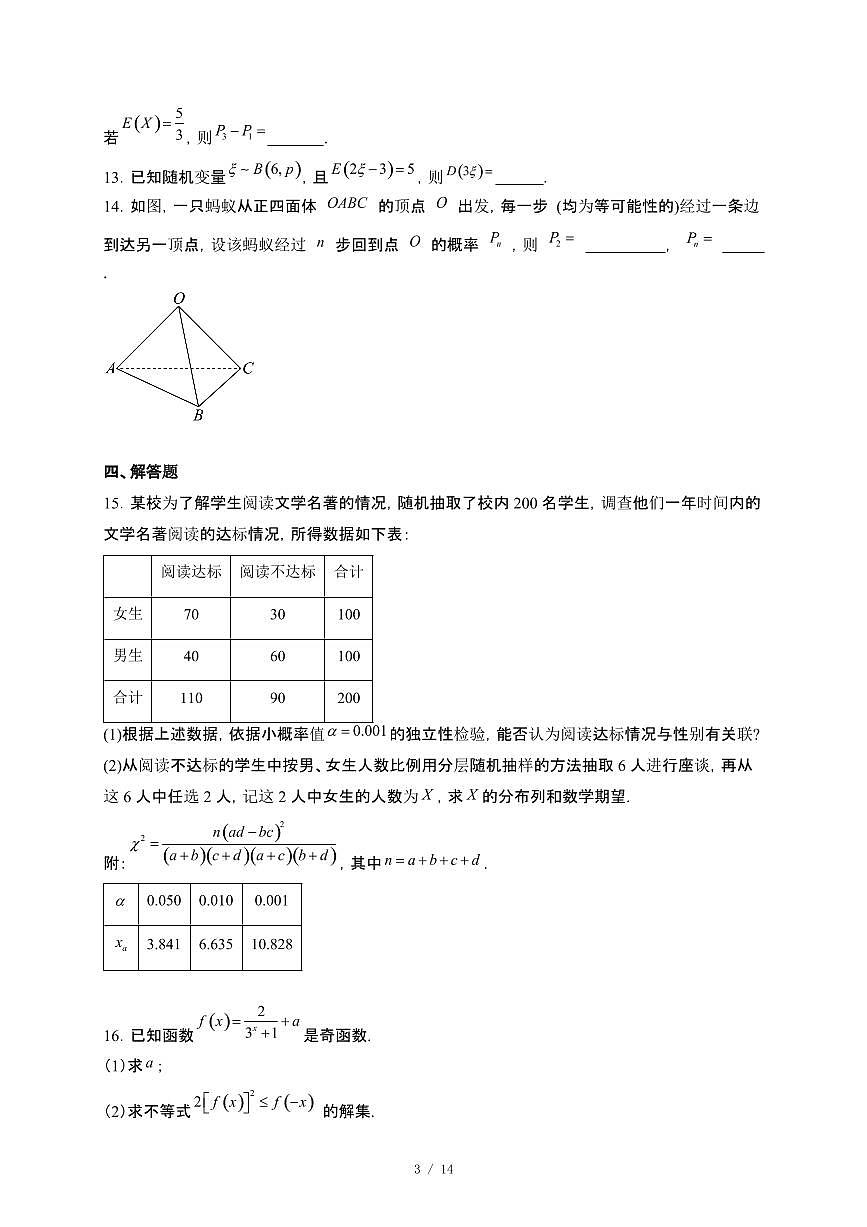 河北省沧州市泊头市2024_2025学年高二下册5月月考数学试卷[附解析]第3页