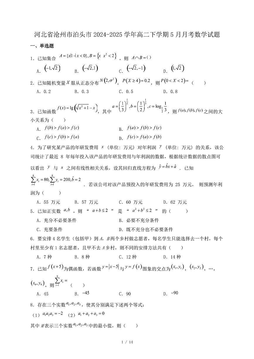 河北省沧州市泊头市2024-2025学年高二下学期5月月考数学试题（附答案）第1页
