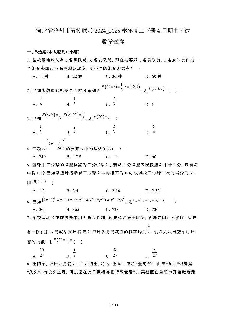 河北省沧州市五校联考2024_2025学年高二下册4月期中考试数学试卷[附解析]第1页