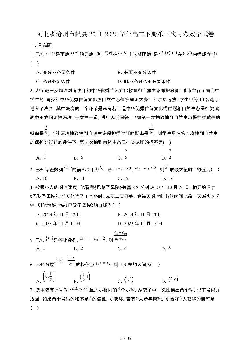 河北省沧州市献县2024_2025学年高二下册第三次月考数学试卷[附解析]第1页