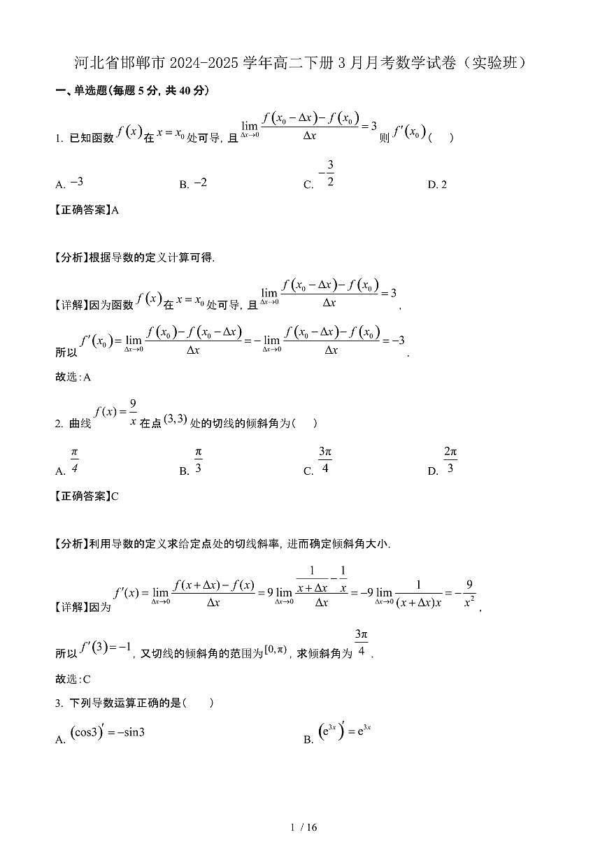 河北省邯郸市2024-2025学年高二下册3月月考数学试卷（实验班）[附解析]第1页