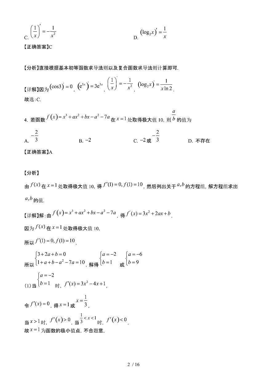 河北省邯郸市2024-2025学年高二下册3月月考数学试卷（实验班）[附解析]第2页