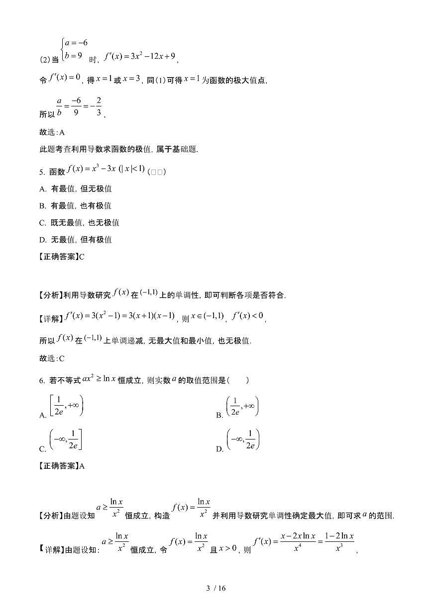 河北省邯郸市2024-2025学年高二下册3月月考数学试卷（实验班）[附解析]第3页