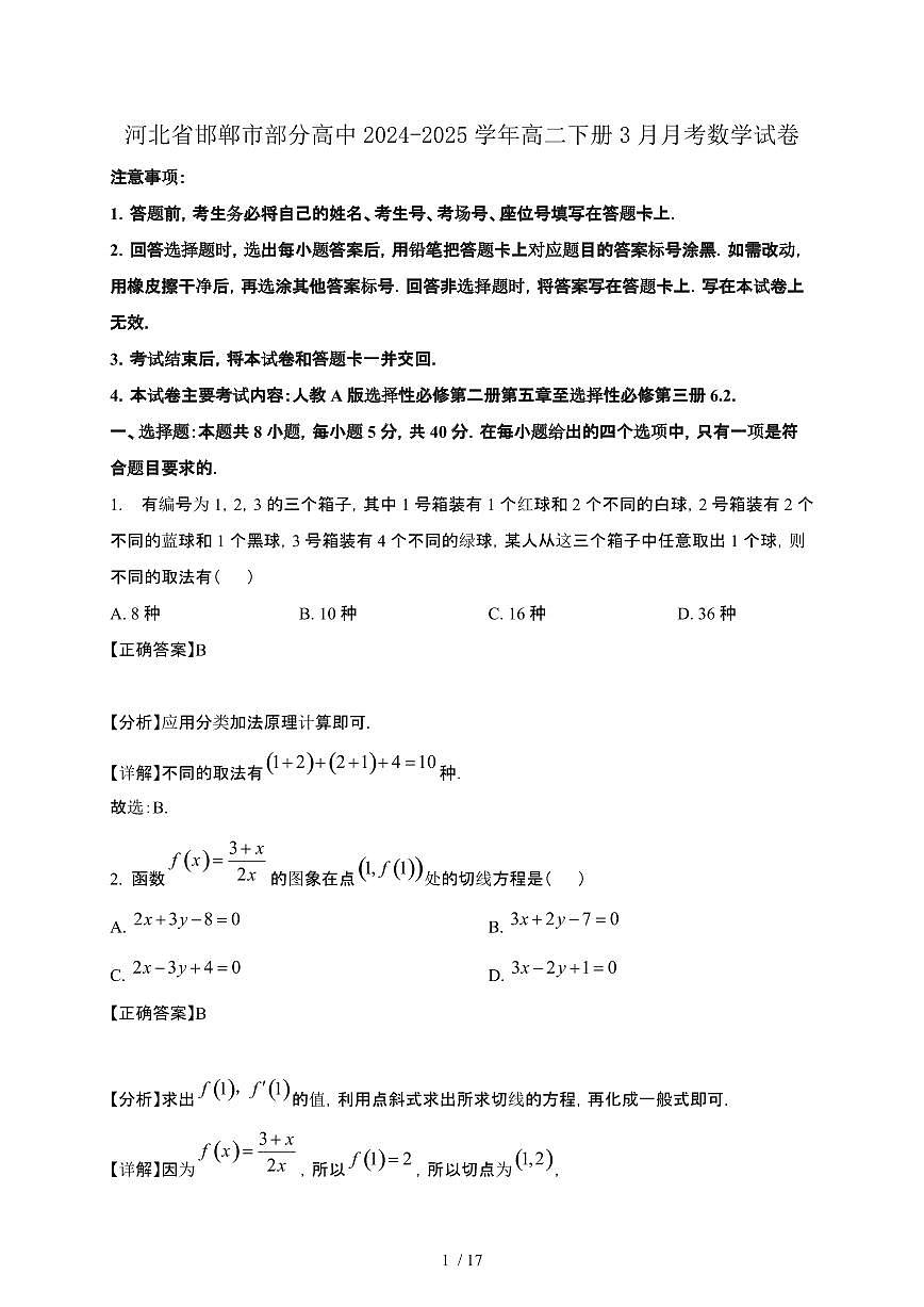 河北省邯郸市部分高中2024-2025学年高二下册3月月考数学试卷[附解析]第1页