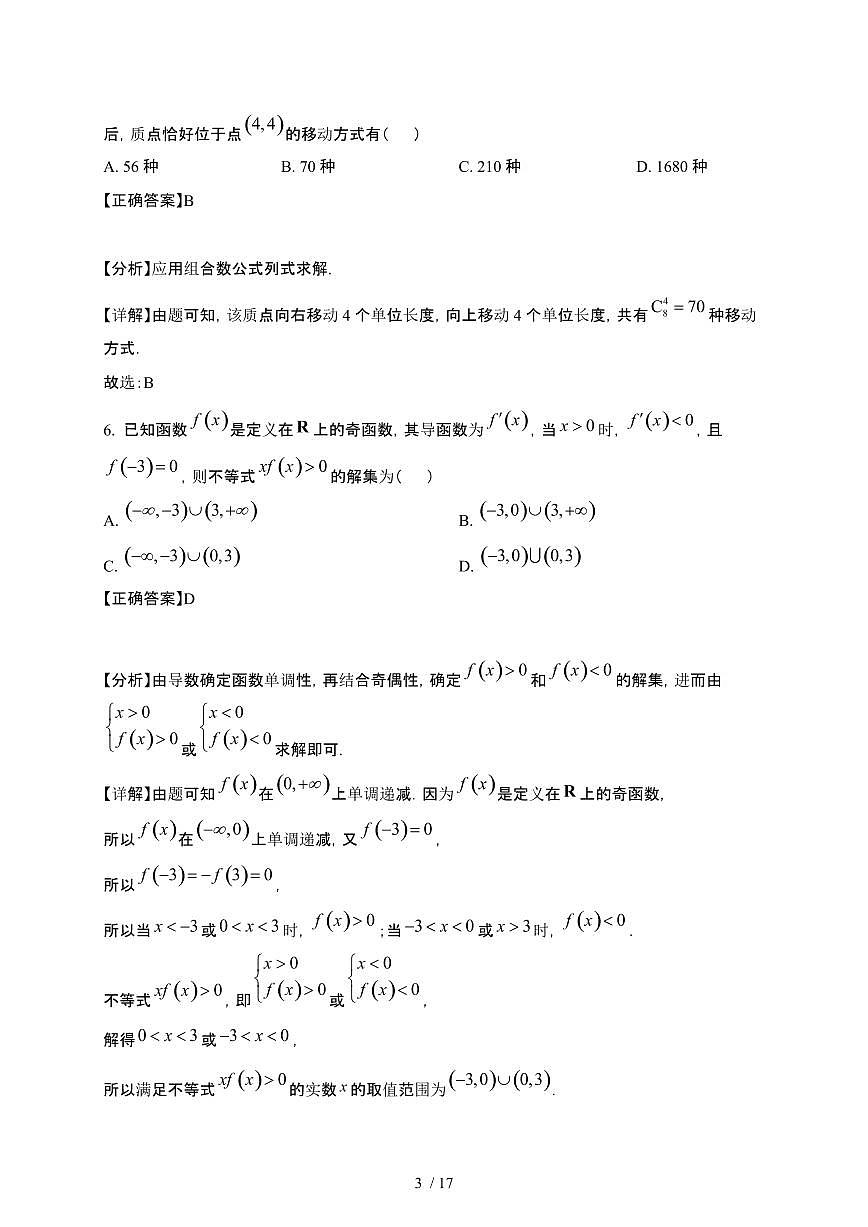 河北省邯郸市部分高中2024-2025学年高二下册3月月考数学试卷[附解析]第3页