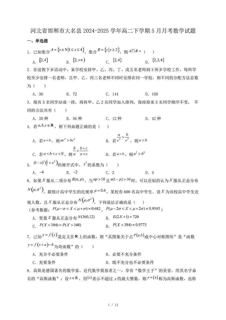 河北省邯郸市大名县2024-2025学年高二下学期5月月考数学试题（附答案）第1页
