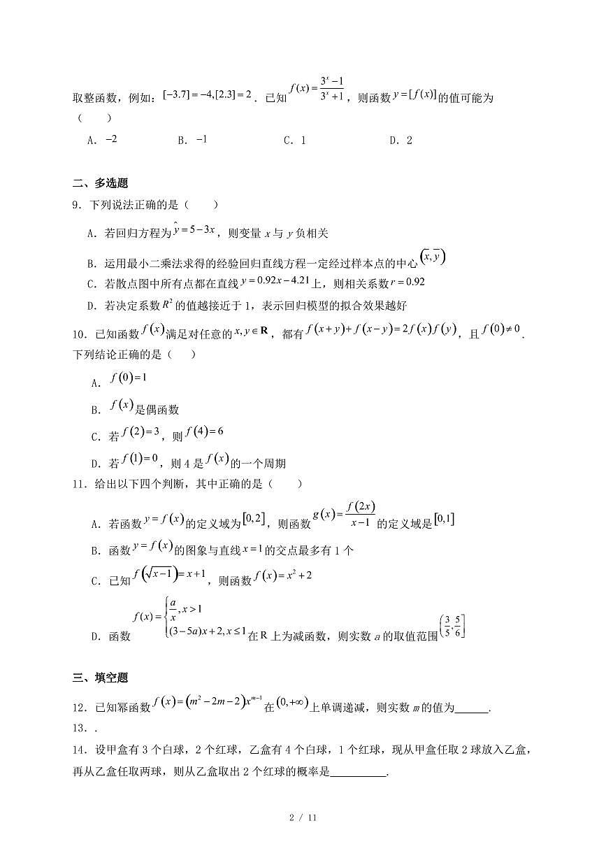 河北省邯郸市大名县2024-2025学年高二下学期5月月考数学试题（附答案）第2页