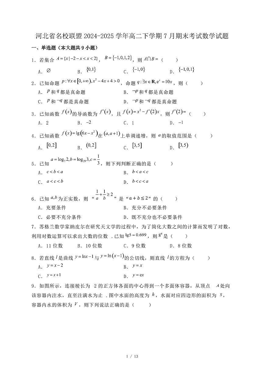 河北省名校联盟2024-2025学年高二下学期7月期末考试数学试题（附答案）第1页