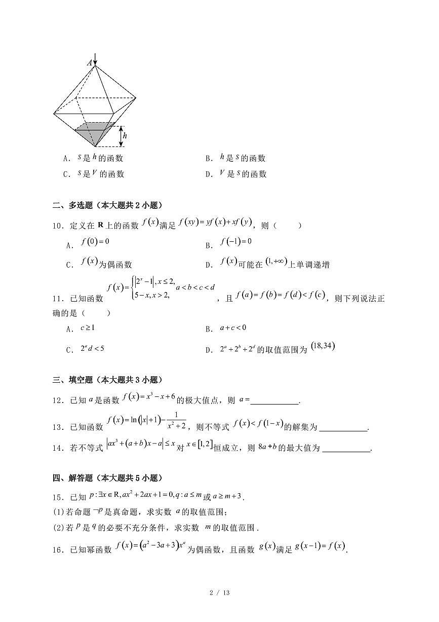 河北省名校联盟2024-2025学年高二下学期7月期末考试数学试题（附答案）第2页