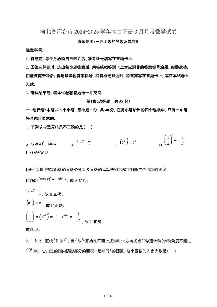 河北省邢台市2024-2025学年高二下册3月月考数学试卷[附解析]第1页